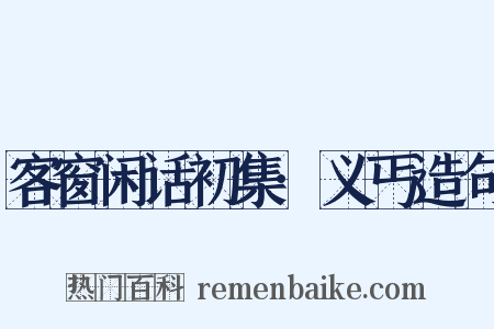 客窗闲话初集·义丐造句是什么意思的图片